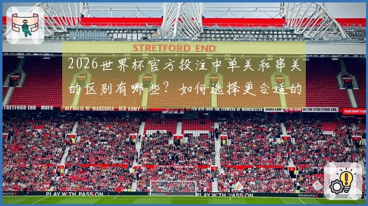 2026世界杯官方投注中单关和串关的区别有哪些？如何选择更合适的投注方式？