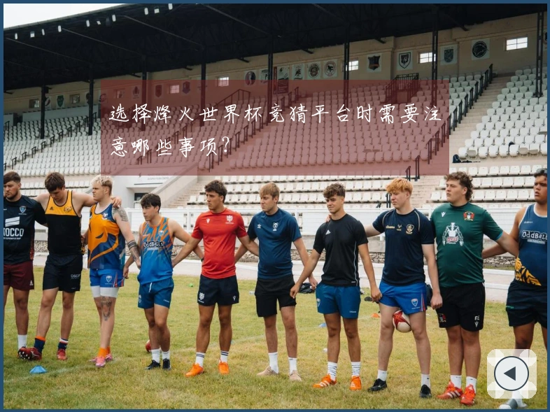 选择烽火世界杯竞猜平台时需要注意哪些事项？
