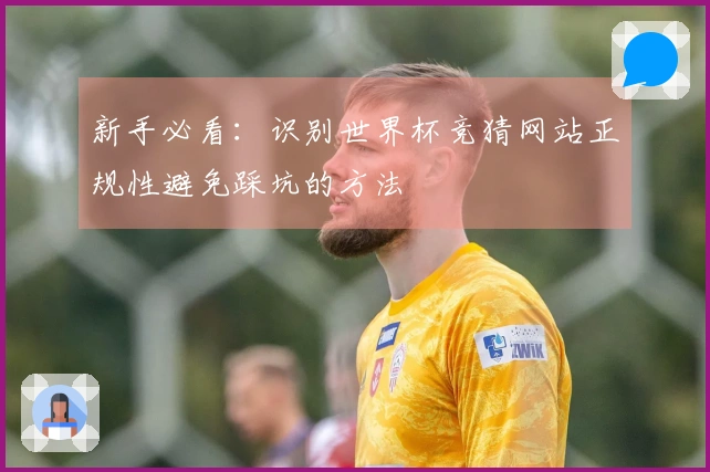 新手必看：识别世界杯竞猜网站正规性避免踩坑的方法