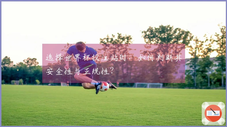 选择世界杯投注站时，如何判断其安全性与正规性？